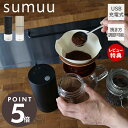 【当店限定特典付】sumuu スムウ 電動コーヒーミル ラミル ramiru コードレス コーヒーグラインダー ミル 充電式 小型 珈琲ミル 15g 45g ガ...