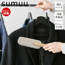【当店限定特典付】sumuu スムウ クリーニングブラシ トルル Toruru 洋服ブラシ ホコリ取り ほこり取り ペット 埃 毛 ほこり取りブラシ ハンディク...