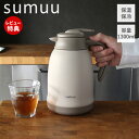 【当店限定特典付】sumuu スムウ 真空ダブルステンレステーブルポット ミーボ meebo 保温ポット 卓上ポット ステンレス ポット ハンディ 魔法瓶 ピッチャー ジャグ 冷水筒 1.3L 保温保冷 真空断熱 おしゃれ MCK-151 マクロス