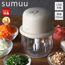 【当店限定特典付】sumuu スムウ 充電式フードプロセッサー ザ・ミニル miniru 電動 220ml 小型 コードレス USB充電 ガラス みじん切り ミ...