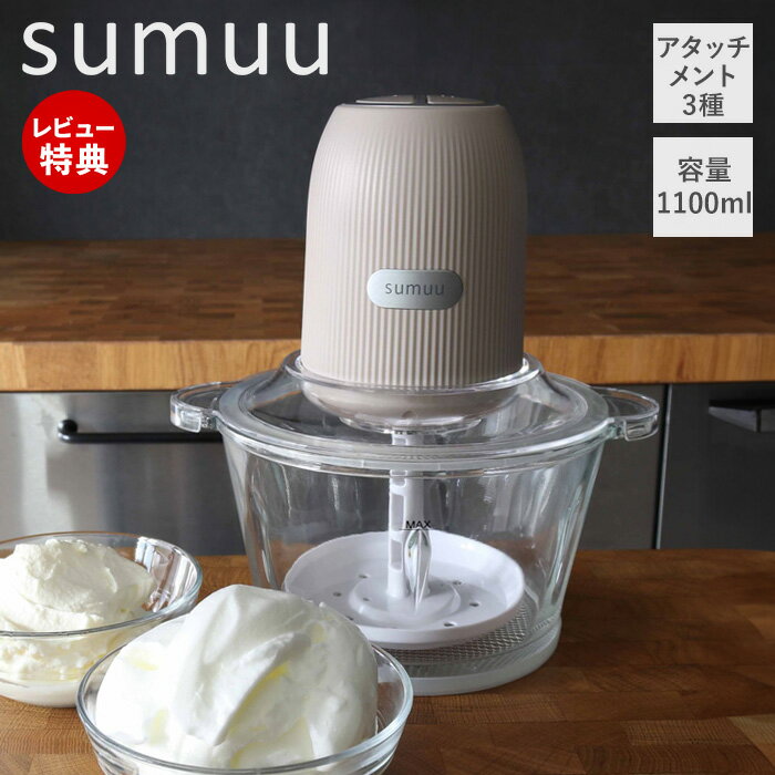 【当店限定特典付】sumuu スムウ フードプロセッサー 電動 大容量 1100ml ムルル mururu 3アタッチメント ミキサー ブレンダー 氷 砕く み...