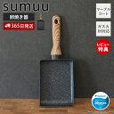 【365日出荷&当店限定特典付き】sumuu スムウ マーブルコートフライパン 卵焼き器 卵焼きフライパン エッグパン IH ガス 直火 対応 焦げつきにくい ...