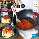 【365日出荷&当店限定特典付き】sumuu スムウ マーブルコートフライパン 20cm 26cm 深型 煮込み IH ガス 直火 対応 焦げつきにくい シルクウェアESグレード ふっ素加工 アルミ製 軽い 料理 調理器具 金属ヘラOK MCK-161 マクロス