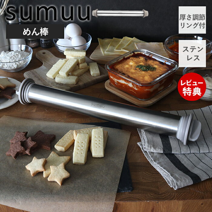 【当店限定特典付き】sumuu スムウ 厚さ調節リング付 めん棒 麺棒 ステンレス 43cm ガイド ...