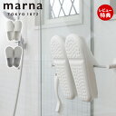 【当店限定特典付】marna マーナ お風呂のスリッパ バススリッパ バスシューズ お風呂ブーツ バスブーツ サンダル お風呂掃除 きれいに暮らす 便利 W608 23.5～25cm ホワイト グレー シンプル 浮かせる収納 立て掛け 軽い