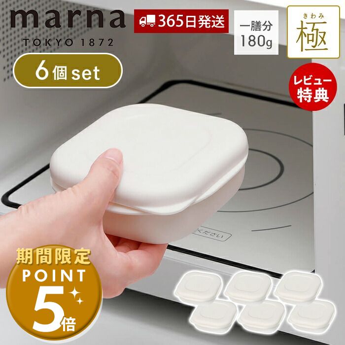 [期間限定ポイント5倍＆5%OFFクーポン]【365日出荷&当店限定特典付】marna マーナ 極 冷凍ごはん容器 6個セット 冷凍ごはん 容器 冷凍ご飯容器 電子レンジ可 食洗器対応 乾燥器対応 6個 ホワイト 一膳分 180g 保存容器 冷凍保存 冷凍 お米 米 ごはん キッチン用品