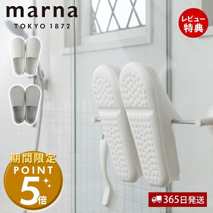[マーナ全品期間限定ポイント5倍]【365日出荷&当店限定特典付】marna マーナ お風呂のスリッパ バススリッパ バスシューズ お風呂ブーツ バスグッズ お風呂掃除 きれいに暮らす W608 23.5?25cm ホワイト グレー お掃除グッズ 浮かせる収納 立て掛け 軽い