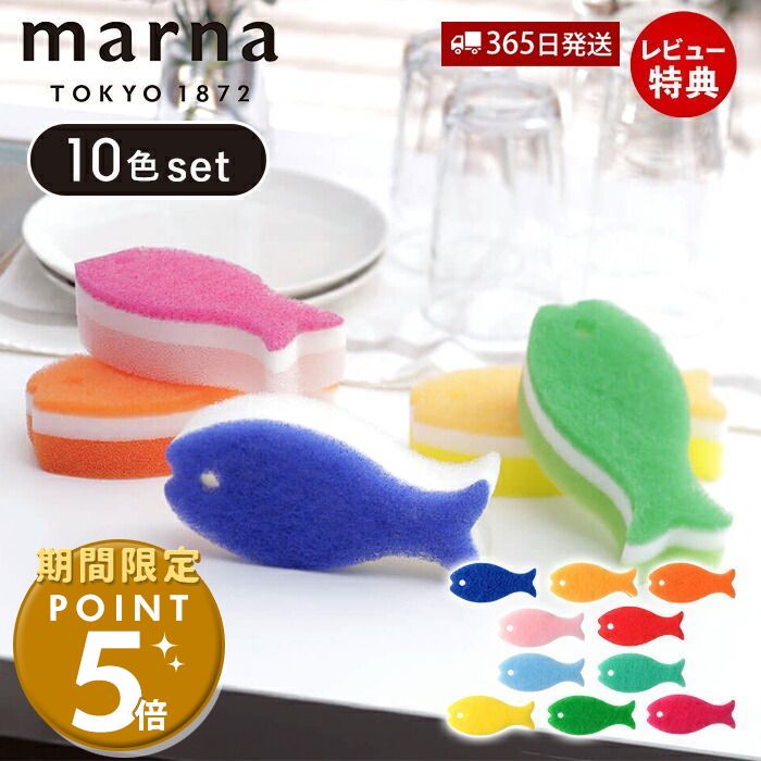 marna マーナ おさかなスポンジ10色セット Q071 キッチンスポンジ セット お魚 おしゃれ かわいい 食器用 掃除用品 グラス コップ シンク スリム 食器洗いスポンジ 食器用スポンジ まとめ買い