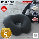 【365日出荷&当店限定特典付】marna マーナ fuu ネックピロー 首枕 トラベルピロー トラベルグッズ 旅行 出張 アウトドア リラックス エアー枕 簡...
