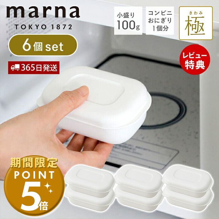 [マーナ今だけ全品ポイント5倍＆5%OFFクーポン]【365日出荷&当店限定特典付】marna マーナ 極 冷凍ごはん容器 小 6個セット 冷凍ごはん 容器 冷凍ご飯容器 電子レンジ可 食洗器対応 乾燥器対応 ホワイト コンビニおにぎり 一個分 100g 保存容器 冷凍保存 お米 米 ごはんのサムネイル