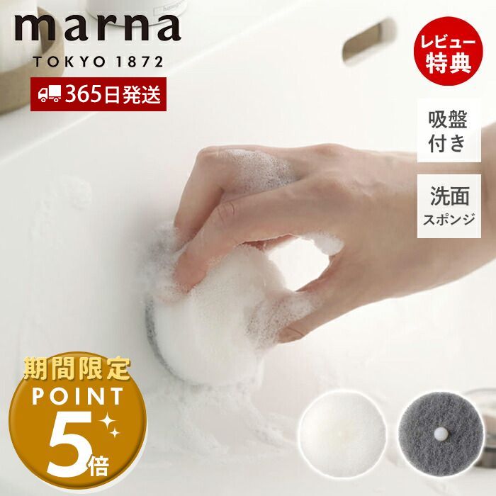 [マーナ今だけ全品P5倍＆5%OFFクーポン]【365日出荷&当店限定特典付】marna マーナ 洗面スポンジ POCO 吸盤付き W615 きれいに暮らす 洗面ボウル 掃除 浮かせる収納 洗面台 ポコ 掃除用品 お掃除グッズ 円型 吸盤 ドーナツ型 日本製 洗面小物のサムネイル