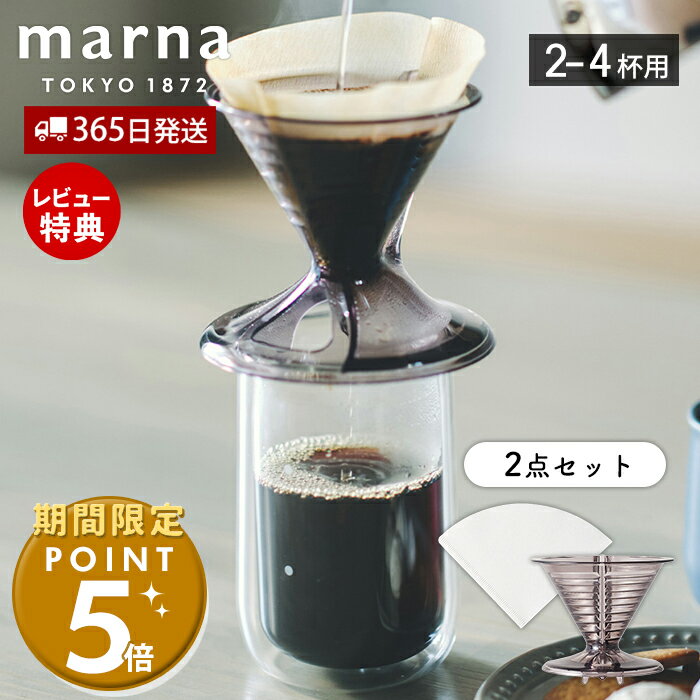 マーナ キッチングッズ [5/15限定抽選で100%P還元]【365日出荷＆当店限定特典付】marna マーナ コーヒードリッパー 珈琲ドリッパー ドリッパー ドリップ ハンドドリップ コーヒーフィルター フィルター ペーパー 使い捨て Ready to コーヒー ギフト プレゼント K768BK K779W