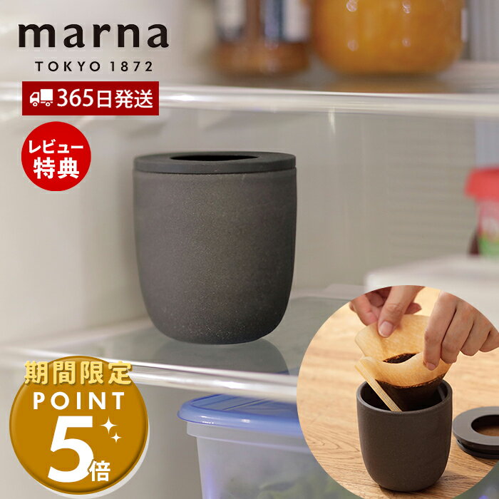 [マーナ全品期間限定ポイント5倍]【365日出荷＆当店限定特典付】marna マーナ コーヒーかす消臭ポット 消臭 消臭グッズ 脱臭剤 トイレ 冷蔵庫 靴箱 部屋 コーヒー 珈琲 Ready to シンプル ブラック 再利用 リサイクル 雑貨 生活雑貨 ギフト プレゼント K770K