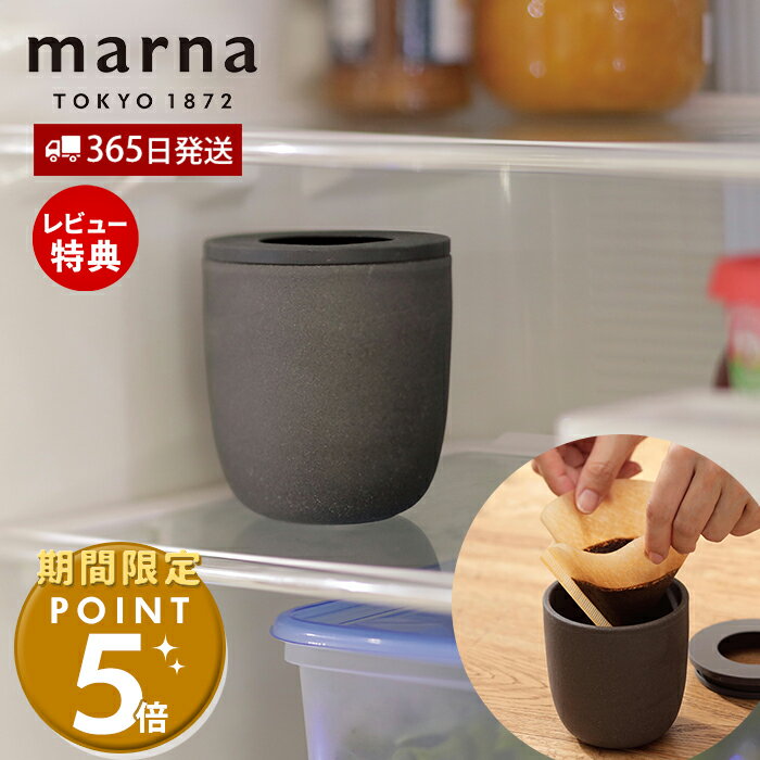 マーナ キッチングッズ [5/15限定抽選で100%P還元]【365日出荷＆当店限定特典付】marna マーナ コーヒーかす消臭ポット 消臭 消臭グッズ 脱臭剤 トイレ 冷蔵庫 靴箱 部屋 コーヒー 珈琲 Ready to シンプル ブラック 再利用 リサイクル 雑貨 生活雑貨 ギフト プレゼント K770K