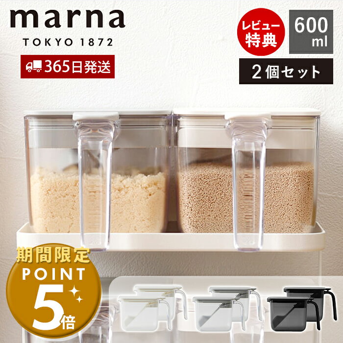 [マーナ全品期間限定ポイント5倍]【365日出荷＆当店限定特典付】marna マーナ 調味料ポット ワイド 600ml 2個セット 調味料ケース 調味料入れ キャニスター 保存容器 容器 ケース 保存 調味料 塩 砂糖 密閉 スプーン付き すり切り板 ワンタッチ K775のサムネイル