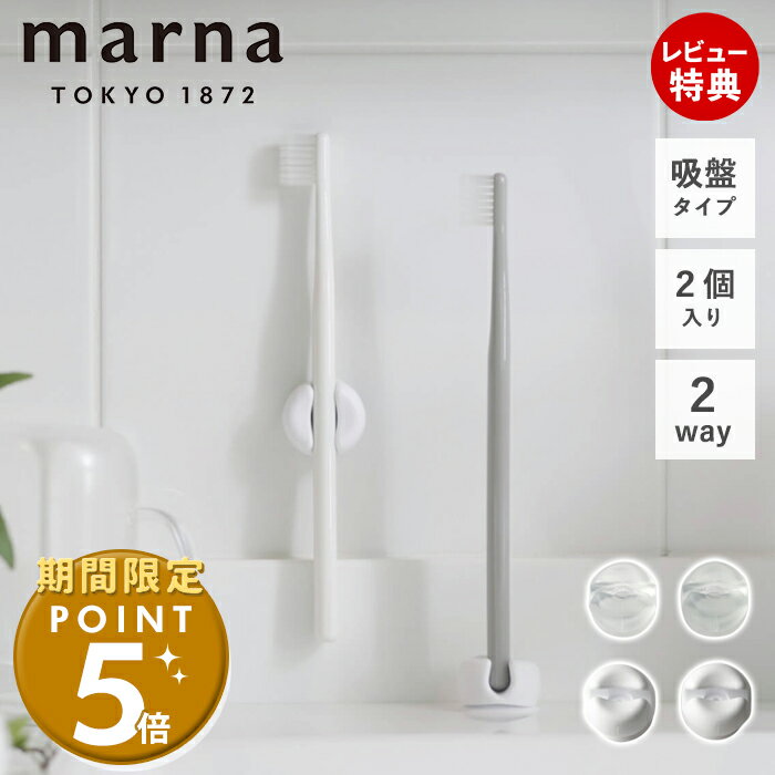 [マーナ全品期間限定ポイント5倍]【365日出荷&当店限定特典付】marna マーナ 歯ブラシホルダー W614 きれいに暮らす 歯ブラシ用 スタンド ホルダー 浮かせる収納 2個 壁面 吸盤 2way ホワイト クリア コンパクト 歯磨き 洗面小物 シンプル ハミガキ 2個セット