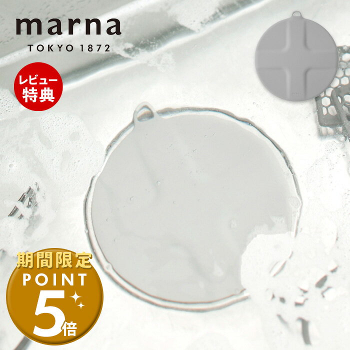 [マーナ今だけ全品P5倍＆5%OFFクーポン]【365日出荷&当店限定特典付】marna マーナ つけ置き洗いキャップ 掃除の達人 シリコン 蓋 排水溝 排水口 止水キャップ 止水蓋 フタ 漬け置き 漂白 カバー 排水口カバー シンク 水回り 溜める