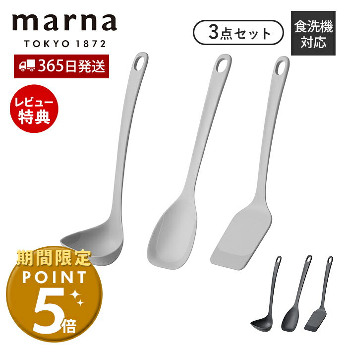 [マーナ全品期間限定ポイント5倍]【365日出荷&当店限定特典付】marna マーナ キッチンツール 3点セット シリコン シリコーン 耐熱 お玉 レードル ヘラ ターナー フライ返し 調理スプーン 調理器具 壁掛け 収納 マーナのきほん K800 K803 K804 GD賞
