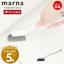 【365日出荷&当店限定特典付】marna マーナ 浴室チョコッと洗い W652 掃除の達人 掃除 ブラシ お風呂 排水溝 排水口 蛇口 お風呂掃除 床 溝 吊...