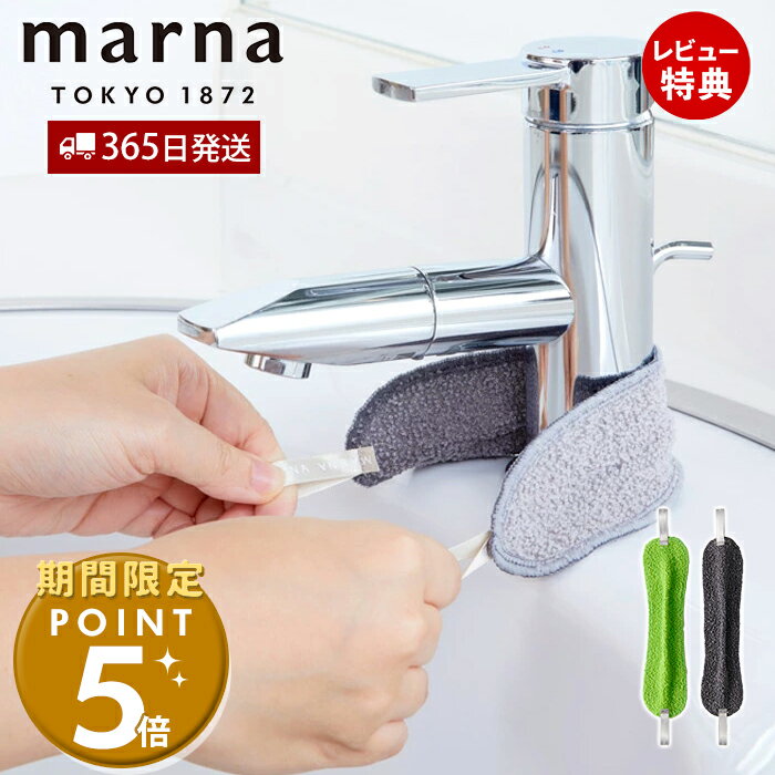 [11/4 0時〜マーナ全品期間限定ポイント5倍]【365日出荷&当店限定特典付】marna マーナ 蛇口まわりの水垢落とし お掃除クロス 洗剤不要 水垢取り 水垢落とし 水あか 水垢クリーナー ぞうきん 水周り キッチン 掃除 便利グッズ お風呂 ウロコ取り これは使える W342のサムネイル