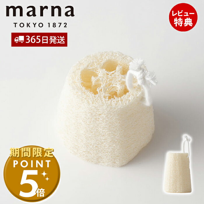 [期間限定ポイント5倍＆5%OFFクーポン]【365日出荷&当店限定特典付】marna マーナ へちま ひも付 ボデ..
