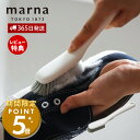 【365日出荷&当店限定特典付】marna マーナ きれいに洗える シューズブラシ 靴ブラシ シューズクリーナー 靴用 スニーカーブラシ クリーニングブラシ ハ...
