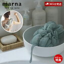 【当店限定特典付】marna マーナ 背中も洗えるシャボンボール アッシュ ボディスポンジ B717 泡立てネット 背中洗い 伸びる ボディタオル おしゃれ く...