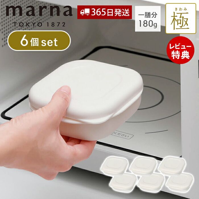 【365日出荷&当店限定特典付】marna マーナ 極 冷凍ごはん容器 6個セット 冷凍ごはん 容器 冷凍ご飯容器 電子レンジ可 食洗器対応 乾燥器対応 6個 ホワイト 一膳分 180g 保存容器 冷凍保存 冷凍 お米 米 ごはん キッチン用品
