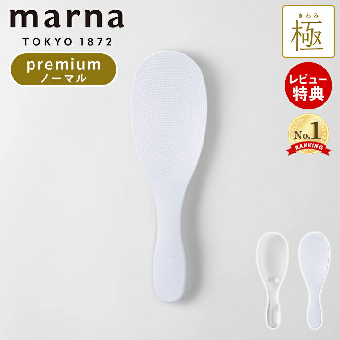 【当店限定特典付】 marna マーナ 極 しゃもじ プレミアム くっつかない ご飯がつかない キッチン小物 ..