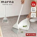 【365日出荷&当店限定特典付】marna マーナ ほうき ちりとり セット ほうきとちりとり 箒 ダストパン 自立 立てて収納 ホワイト きれいに暮らす W6...