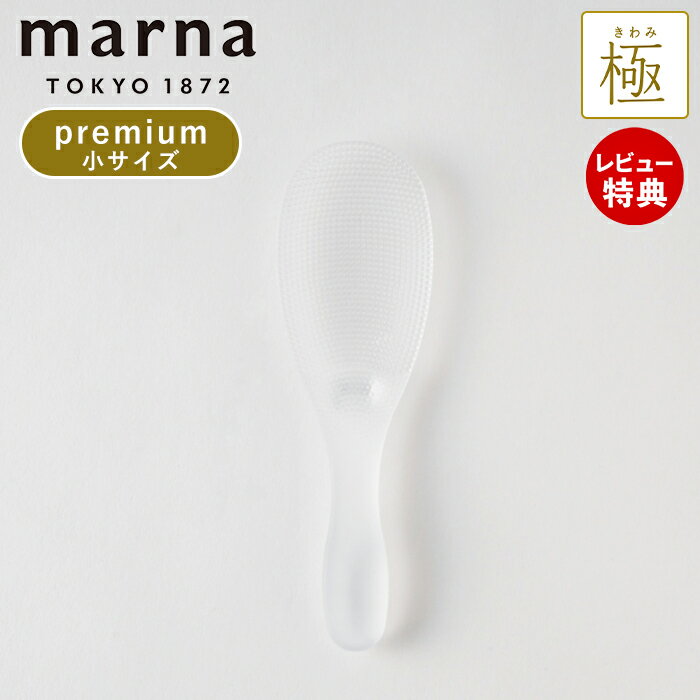 【当店限定特典付】marna マーナ 極 しゃもじ プレミアム 小 くっつかない ご飯がつかない キッチン小..