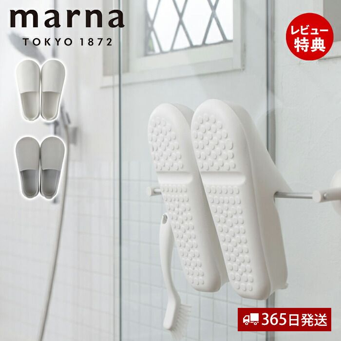 [6/4 20時～抽選で300%P還元]【365日出荷&当店限定特典付】marna マーナ お風呂のスリッパ バススリッパ バスシューズ お風呂ブーツ バスブーツ お風呂掃除 きれいに暮らす 便利 W608 23.5～25cm ホワイト グレー シンプル 浮かせる収納 立て掛け 軽い