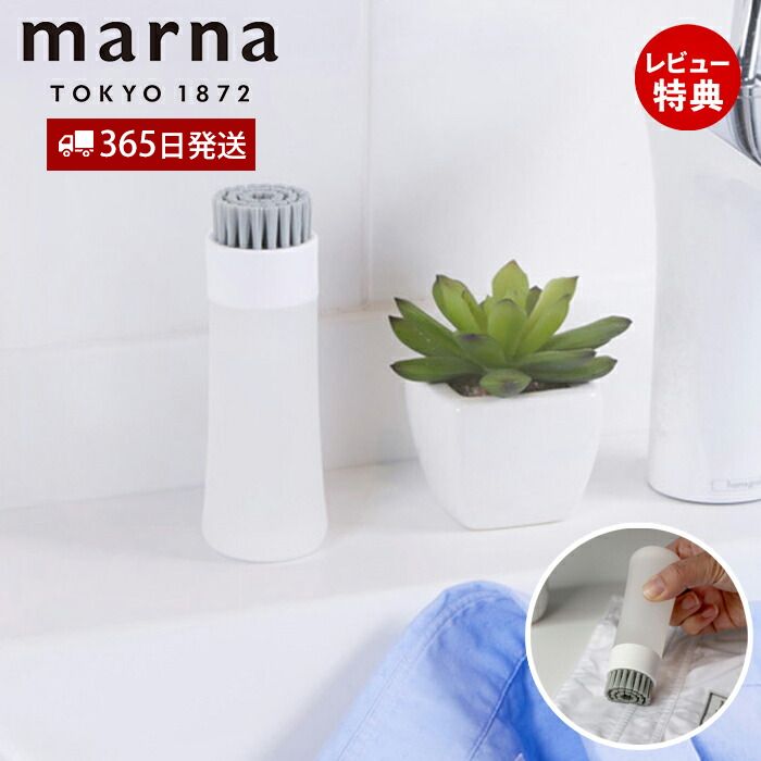 【365日出荷&当店限定特典付】marna マーナ 部分洗い洗濯ブラシ W624 きれいに暮らす 洗濯ブラシ 予洗い プレウォッシュ 下洗い襟 袖 食べこぼし ...