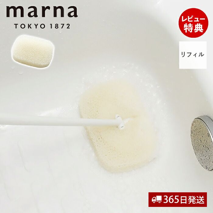 【当店限定特典付】marna マーナ お風呂の柄付きスポンジ リフィル W606 きれいに暮らす バススポンジ 取り換え用スポンジ 専用リフィル スポンジのみ 掃除 掃除用品 掃除道具 バス用品 ホワイト 替えスポンジ シンプル 人気