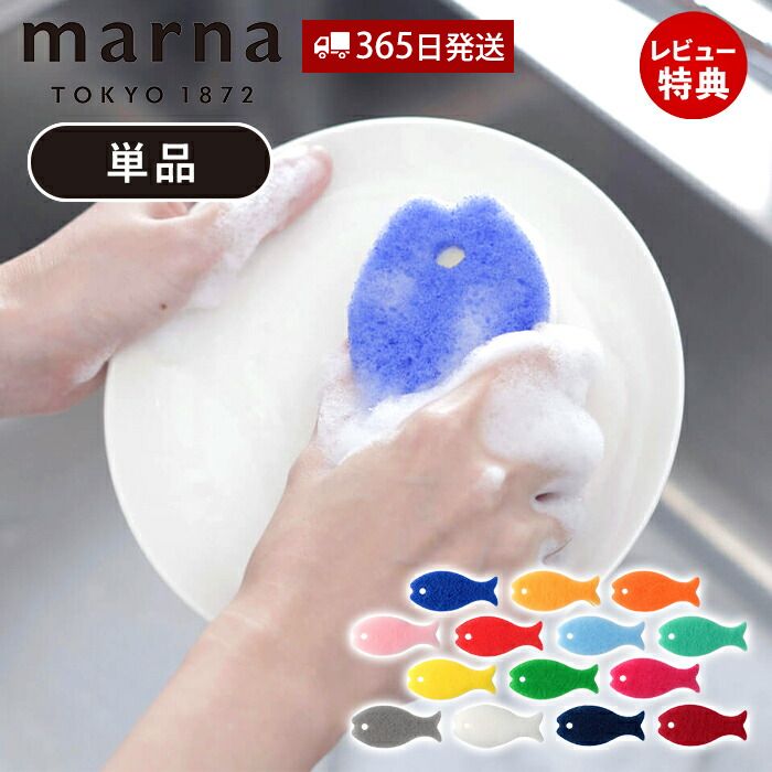 【当店限定特典付】marna マーナ おさかなスポンジ K170 キッチンスポンジ 食器 お魚 おしゃれ かわいい 台所 食器 食器用 食器洗い グラス コップ シンク スリム 食器洗いスポンジ 食器スポンジ 食器用スポンジ 1