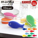 【365日出荷&当店限定特典付】marna マーナ おさかなスポンジ10色セット Q071 キッチンスポンジ セット お魚 おしゃれ かわいい 食器用 掃除用品...