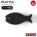 【当店限定特典付】marna マーナ おさかなスポンジ ハード K180BK 研磨粒子入り キッチンスポンジ 食器 お魚 おしゃれ かわいい 台所 食器 食器用...