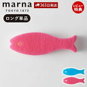 【当店限定特典付】marna マーナ おさかなスポンジ ロング K479 キッチンスポンジ 食器 お魚 おしゃれ かわいい 台所 食器 食器用 食器洗い グラス...