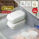 【365日出荷&当店限定特典付】marna マーナ 極 冷凍ごはん容器 小 2個入り 冷凍ごはん 容器 冷凍ご飯容器 電子レンジ可 食洗器対応 乾燥器対応 2個 ホワイト コンビニおにぎり 一個分 100g 保存容器 冷凍保存 お米 米 ごはん