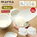【365日出荷&当店限定特典付】marna マーナ 極 冷凍ごはん容器 小 4個セット 冷凍ごはん 容器 冷凍ご飯容器 電子レンジ可 食洗器対応 乾燥器対応 ホワイト コンビニおにぎり 一個分 100g 保存容器 冷凍保存 お米 米 ごはん