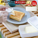 【365日出荷&当店限定特典付】marna マーナ バターケース カッター付き カット おしゃれ バターカットケース 密閉保存容器 200g用 バターナイフ付 ...