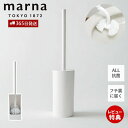 【365日出荷&当店限定特典付】marna マーナ 抗菌SLIMトイレブラシ W630 トイレ掃除 ブラシ オール抗菌加工 浮かせて保管 衛生的 カーブネックブ...