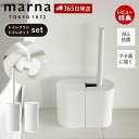 marna マーナ 抗菌SLIMトイレブラシ W630 抗菌SLIMトイレポット セット W631 サニタリーボックス トイレ用 ゴミ箱 ダストBOX オール抗菌加工 抗菌 大容量 開け易い トイレ用品 ホワイト シンプル