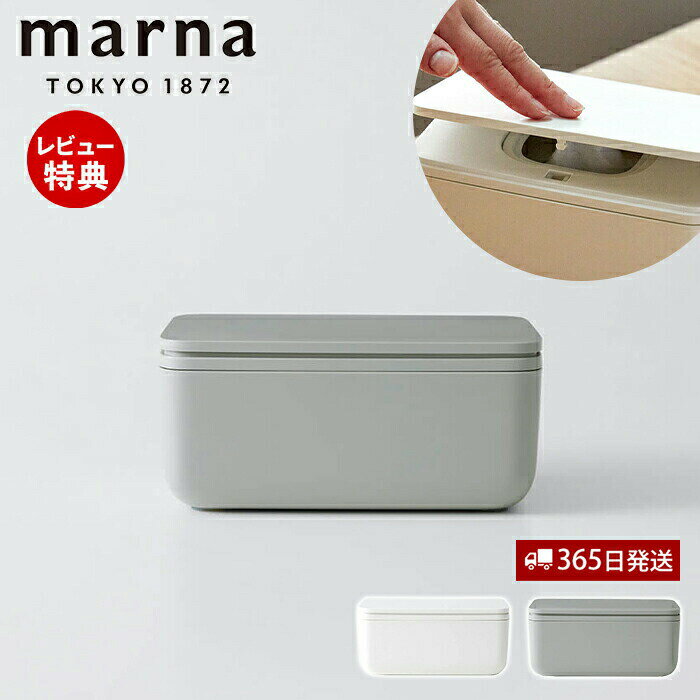 【365日出荷&当店限定特典付】marna シートケース W649 ワンタッチ 開閉 袋ごと 収納 収納ケース 容器 パッキン 乾燥防止 除菌シート おしりふき ウェットシート 掃除シート コンテナボックス マーナ GOOD LOCK CONTAINER