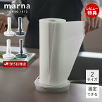 [5/10限定抽選で100%P還元]【365日出荷&当店限定特典付】marna マーナ キッチンペーパーホルダー K815 K816 吸盤 置き型 縦型 片手 片手で切れる REPITA リピタ 固定 移動できる Mサイズ Lサイズ 海外サイズ シンプル コンパクト ペーパーホルダー