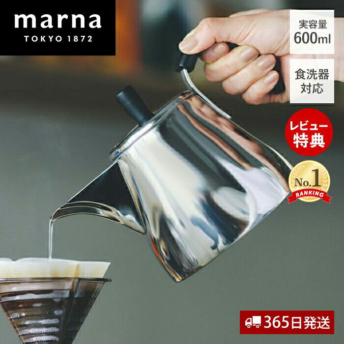 【365日出荷&当店限定特典付】marna マーナ ドリップケトル Ready to シリーズ ケトル ステンレス やかん コンパクト 食洗器対応 IH対応 ガス対応 コーヒー 珈琲 軽量 注ぎやすい おしゃれ ギフト プレゼント 実容量600ml K792