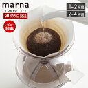 400円クーポン配布中 【当店限定特典付】marna マーナ ペーパーフィルター 1～2杯用 2～4杯用 100枚入り コーヒードリッパー ドリッパー ドリップ ハンドドリップ Ready to コーヒー 紙フィルター 使い捨て 珈琲 ギフト プレゼント K779W K781W