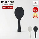 【当店限定特典付】marna 立つしゃもじ K386 食洗機対応 くっつかない スタンド しゃもじ立て 自立 おしゃれ ご飯粒がつかない 立って置ける 日本製 ...