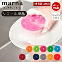 【365日出荷&当店限定特典付】marna マーナ POCO キッチンスポンジ リフィル 交換用 K095 K675 食器 食器用 食器洗い グラス 浮かせる収...