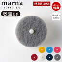 【当店限定特典付】marna マーナ POCO キッチンスポンジ 吸盤付き K096 K676 食器 食器用 食器洗い グラス 浮かせる収納 キッチン用 ポコ ...